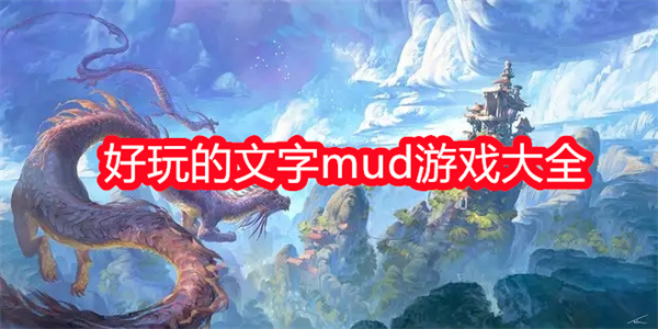 好玩的文字mud游戏大全