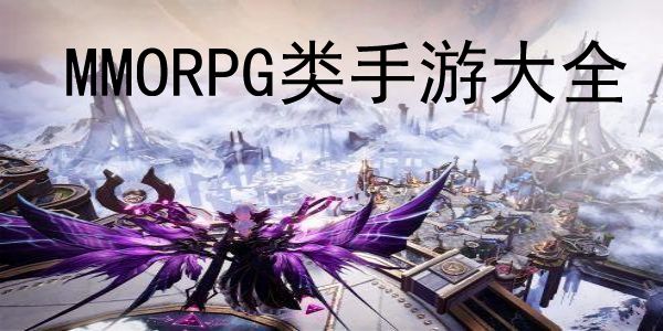 MMORPG类手游大全