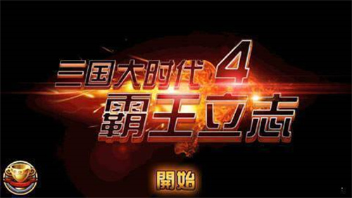 三国大时代4单机版截图2