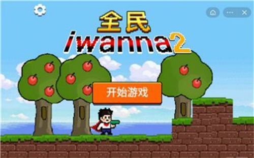 全民iwanna2截图2