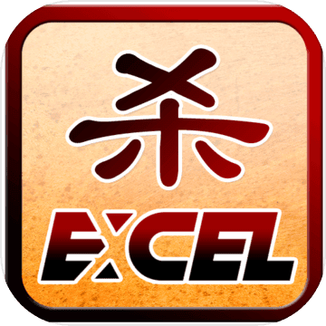 excel杀无限积分v9