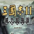 三国志威力加强版手机版