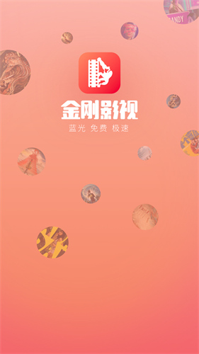 金刚影视app截图1