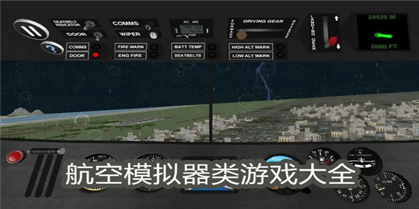 航空模拟类游戏大全