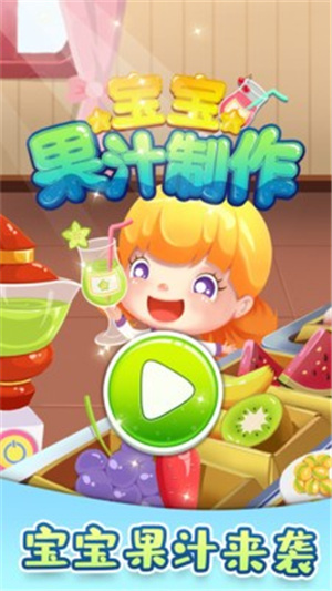 宝宝果汁制作截图2