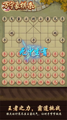 万宁象棋杀截图3