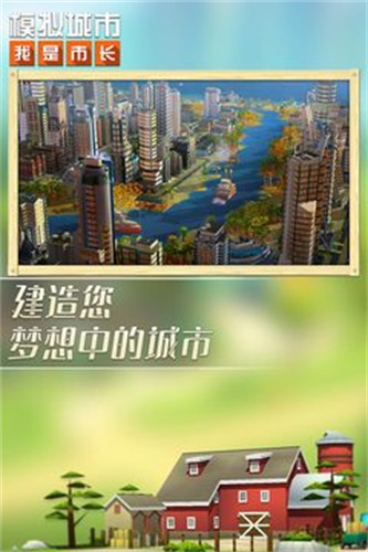 模拟城市我是市长手游截图3