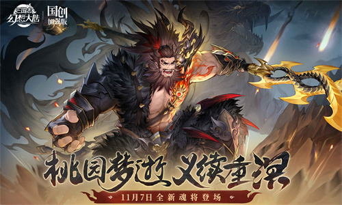 三国志幻想大陆国创加强版截图3