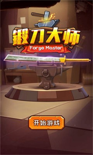 锻刀大师截图2