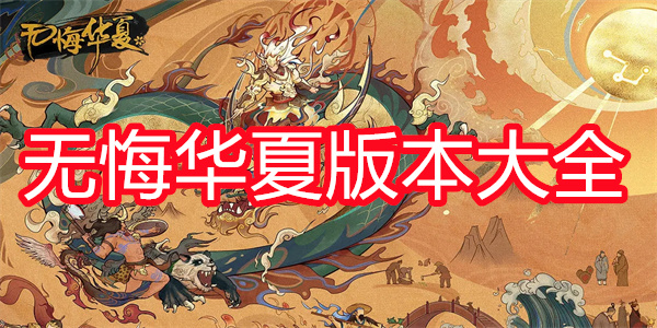 无悔华夏版本大全