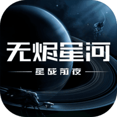 星战前夜无烬星河