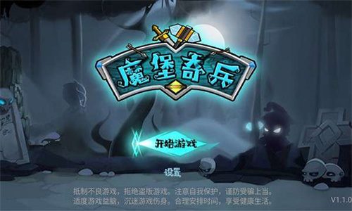 魔堡奇兵截图2