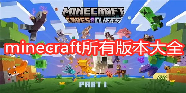 minecraft所有版本