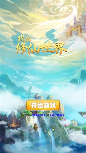 我的修仙世界最新版截图3