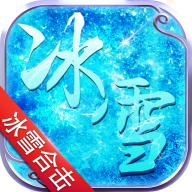 冰雪合击手游