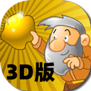 黄金矿工3D