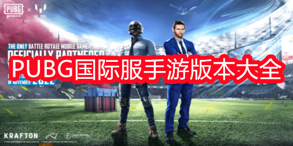 PUBG国际服手游版本大全