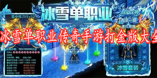 冰雪单职业传奇手游打金版大全