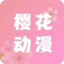 樱花动漫app官方版