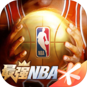 最强NBA