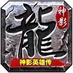 神影英雄传1.85合击