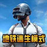 pubg m(国际服)地铁逃生