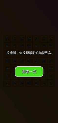 蛇蛇找车截图1