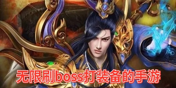 无限刷boss打装备的手游