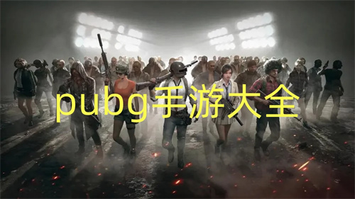 好玩pubg手游大全