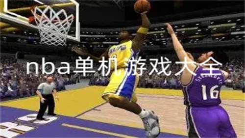 好玩的nba单机游戏大全