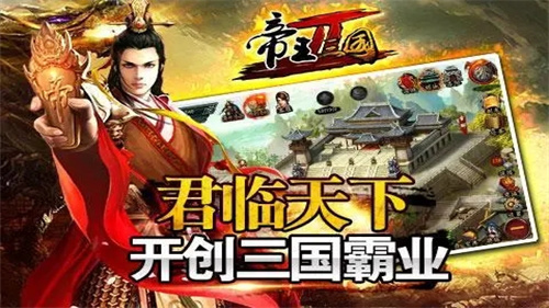 帝王三国截图2