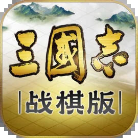 三国志战棋版内测版