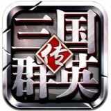 三国群英传online