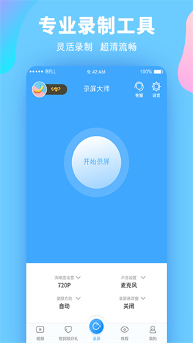 录屏大师高清版截图1