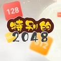 特别的2048