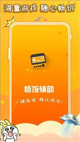 悟饭游戏电玩辅助截图4