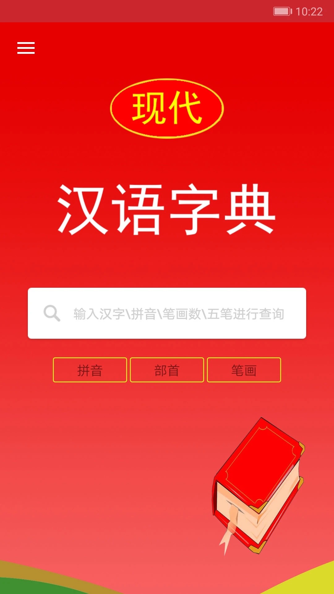 汉语字典截图2