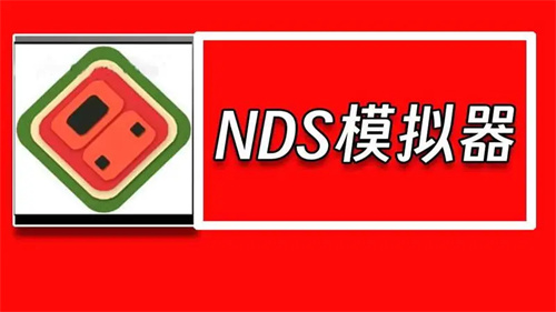 nds模拟器版本合集