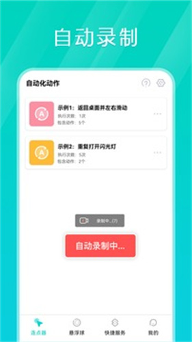 tap连点器截图1