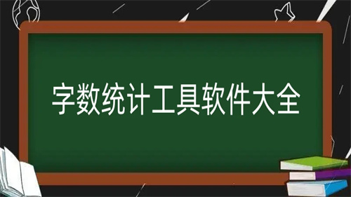 字数统计工具软件大全