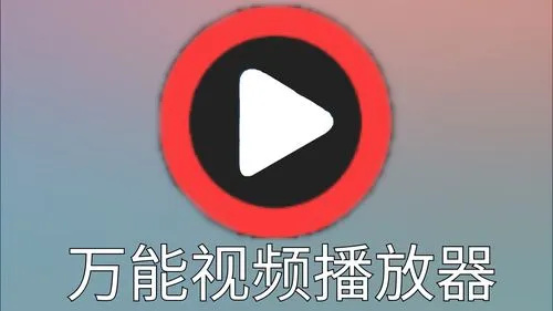 万能视频播放器软件合集