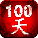 100天扫除僵尸中文版