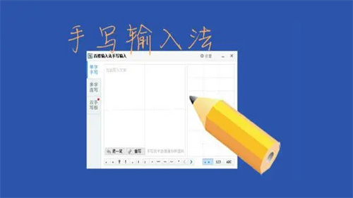 手写输入法软件合集