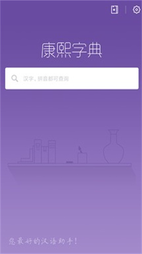 康熙字典截图1