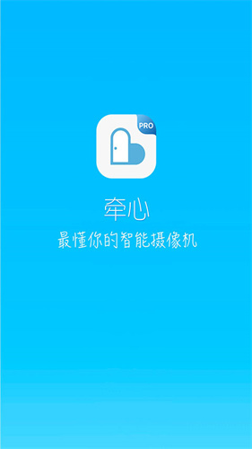 牵心pro截图1