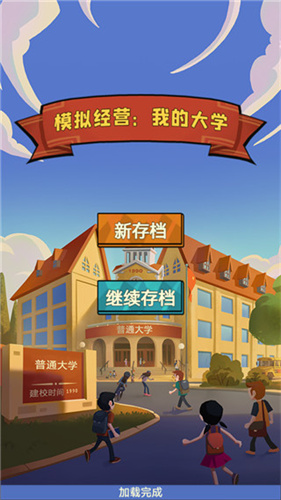 模拟经营我的大学截图1