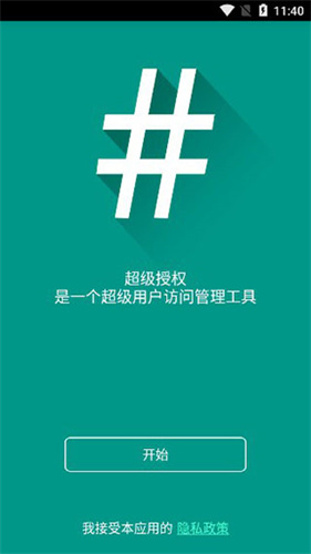 supersu权限管理专业版截图2