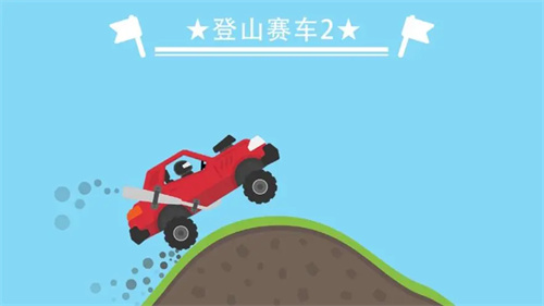 登山赛车无广告版本合集