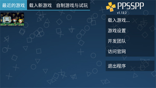 ppsspp模拟器黄金版截图1