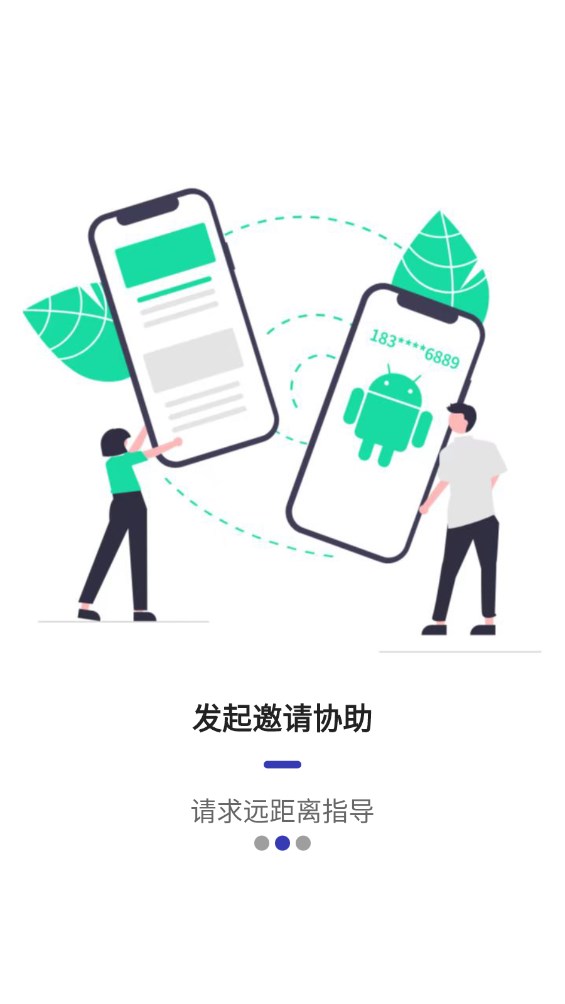 蜻蜓远程协助手机版截图2